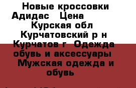 Новые кроссовки Адидас › Цена ­ 1 500 - Курская обл., Курчатовский р-н, Курчатов г. Одежда, обувь и аксессуары » Мужская одежда и обувь   